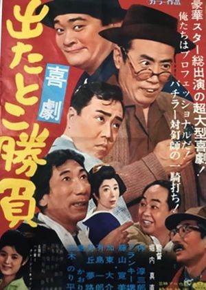 Kigeki: Detatoko shôbu - 'Chinjarara monogatari' yori's poster