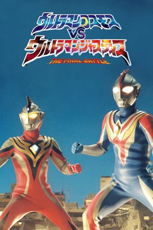 Ultraman Cosmos vs. Ultraman Justice: The Final Battle's poster image