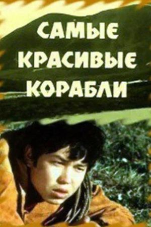 Samye krasivye korabli's poster