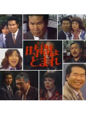 田舎刑事　時間よ、とまれ's poster