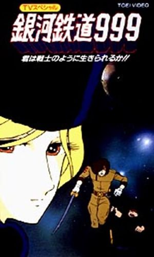 Galaxy Express 999: Can You Live Like a Warrior!!'s poster image