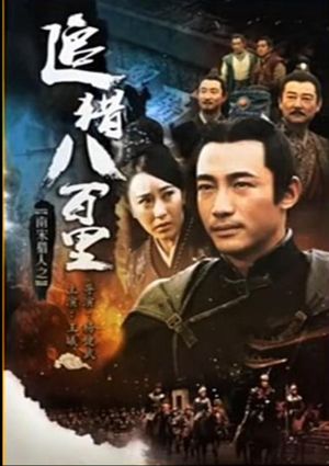 南宋猎人之追猎八百里's poster
