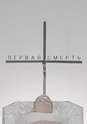 The First Death's poster
