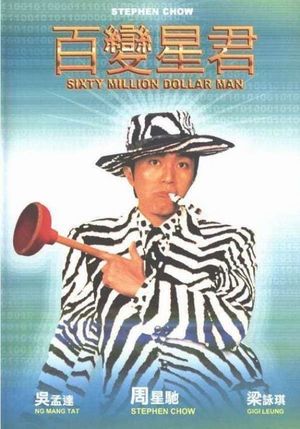 Sixty Million Dollar Man's poster