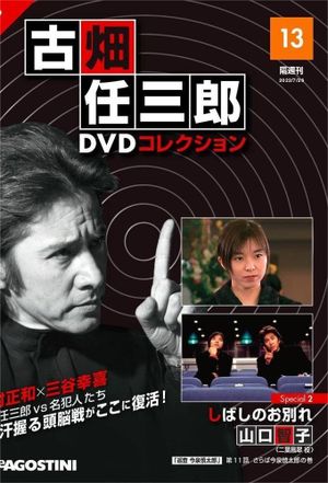 古畑任三郎 しばしのお別れ's poster