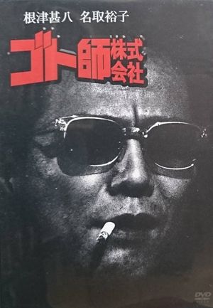 Goto shi kabushiki gaisha's poster