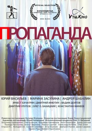 Пропаганда's poster