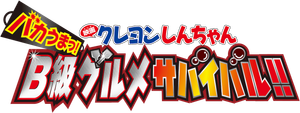 Crayon Shin-chan: Very Tasty! B-class Gourmet Survival!!'s poster