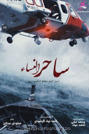 ساحر النساء's poster