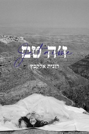 Je t’aime Ronit Elkabetz's poster