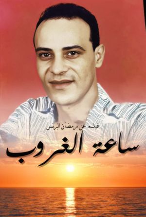 ساعة الغروب's poster