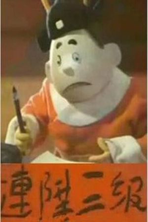 连升三级's poster