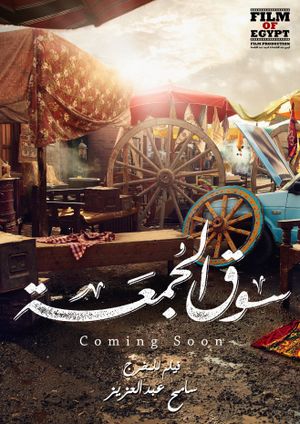 Souq elgomaa's poster