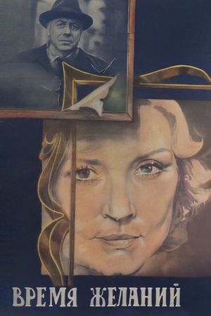 Vremya zhelaniy's poster