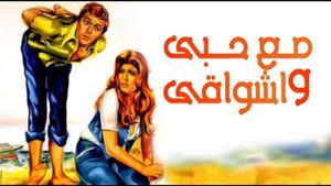 مع حبي وأشواقي's poster