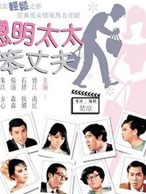 Cong ming tai tai ben zhang fu's poster