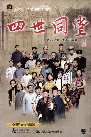 四世同堂 全明星台湾首演版's poster
