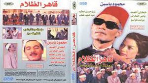 Qaher el-Zalam's poster
