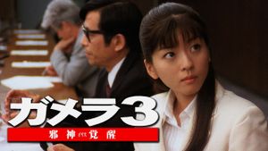 Gamera 3: Revenge of Iris's poster