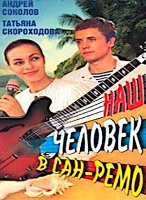 Наш человек в Сан-Ремо's poster image