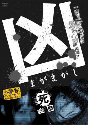 Sinister Magamagashi 4: Ghostly Confinement's poster