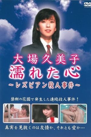 Wet Heart ~Lesbian Murder Case's poster