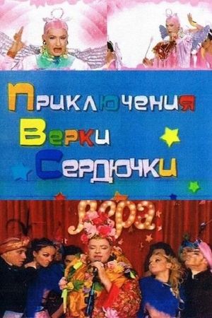 The Adventures of Verka Serduchka's poster