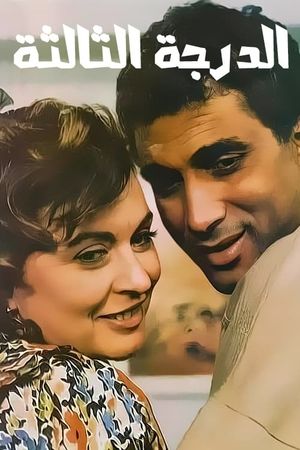 El-Daragah el-Taltah's poster