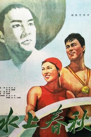 Shui shang chun qiu's poster