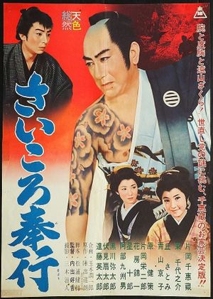 Saikoro bugyo's poster