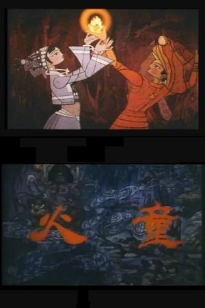 火童's poster