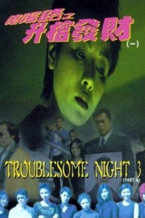 Troublesome Night 3's poster