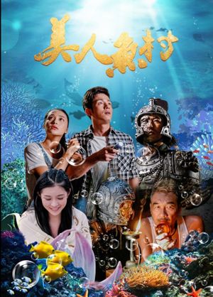 美人鱼村's poster