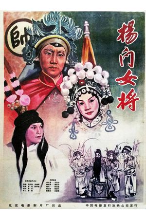 杨门女将's poster