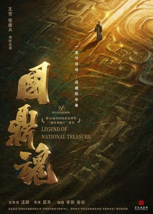 国鼎魂's poster