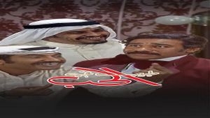 طبيب في الحب's poster