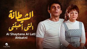 Al Shaytana alty Ahbatny's poster
