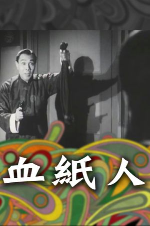 Xue zhi ren's poster