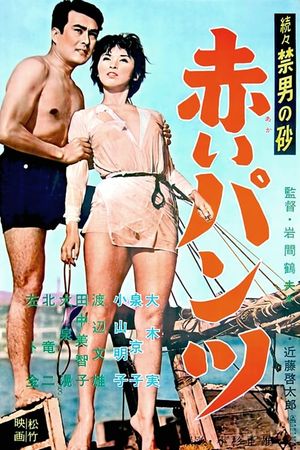 Zoku-zoku: Kindan no suna: Akai pantsu's poster