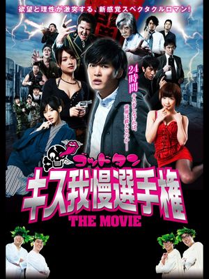 Goddotan: Kisu gaman senshuken the Movie's poster
