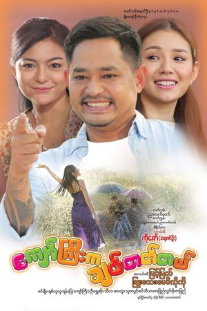 ကျော်ကြီးက ချစ်တတ်တယ်'s poster