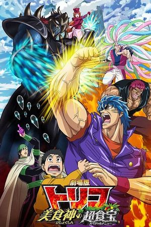 Toriko the Movie: Secret Recipe of Gourmet God!'s poster