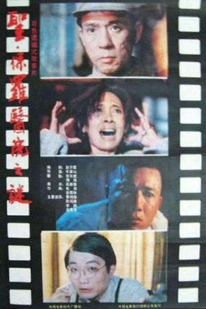 Sheng Baoluo yi yuan zhi mi's poster