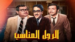 الرجل المناسب's poster