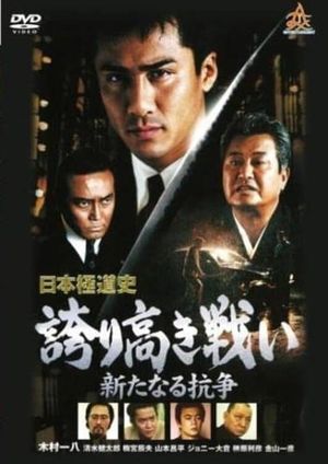 Japanese Gangster History Proud Battle New Conflict 2's poster