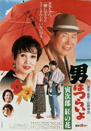 Tora-san to the Rescue's poster