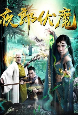 夜郎伏魔's poster