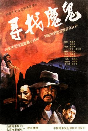 寻找魔鬼's poster