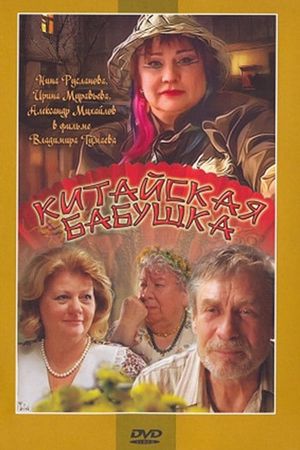 Kitayskaya babushka's poster