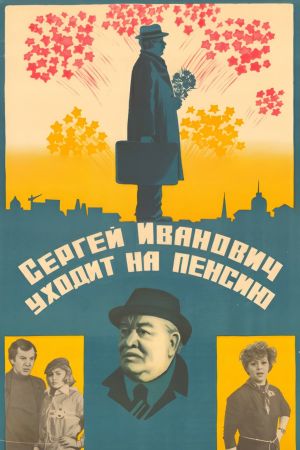 Sergey Ivanovich ukhodit na pensiyu's poster